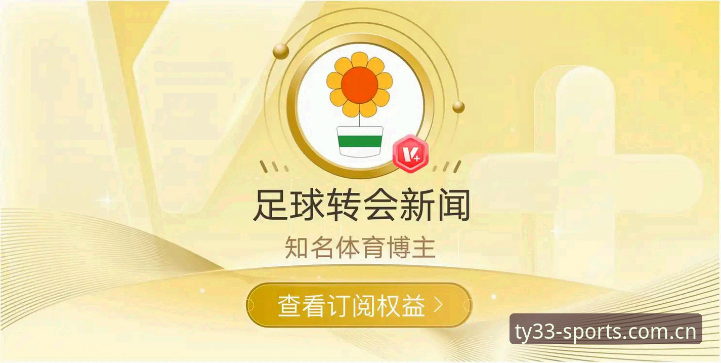 33体育平台解读：从拉比奥转会风波看足球管理决策的完整指南