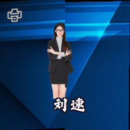 刘速