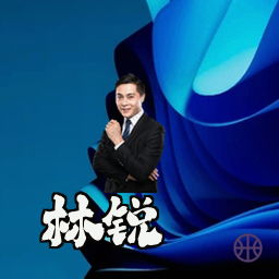 林锐