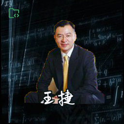 王捷